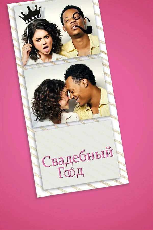 Свадебный год постер